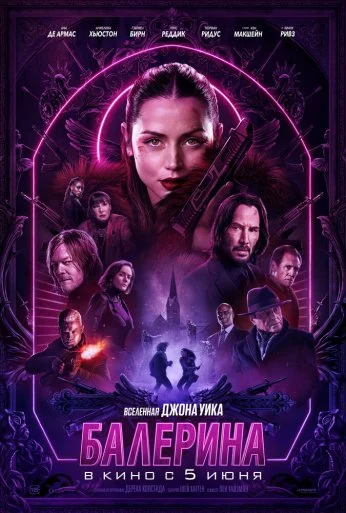 Балерина (2025) онлайн бесплатно